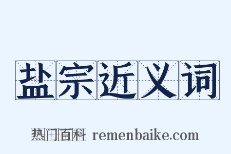 盐宗近义词是什么意思的图片